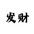 大发分享导师带回血上岸的经历
